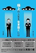 極上の人生を生き抜くには