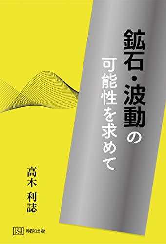 鉱石・波動の可能性を求めて