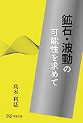 鉱石・波動の可能性を求めて