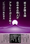 祈りが護る國 日の本の防人がアラヒトガミを助く