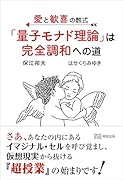 愛と歓喜の数式 「量子モナド理論」は完全調和への道