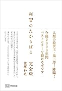 秘密のたからばこ 完全版