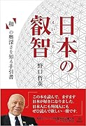 日本の叡智 「和」の奥深さを知る手引書