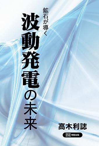 鉱石が導く 波動発電の未来