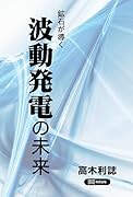 鉱石が導く 波動発電の未来