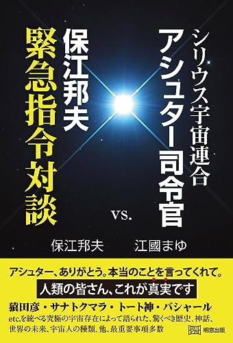 シリウス宇宙連合アシュター司令官・保江邦夫緊急指令対談