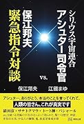 シリウス宇宙連合アシュター司令官・保江邦夫緊急指令対談