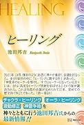 ヒーリング