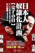 日本人奴◯化計画【完了の日】 今こそ大和民族の使命を識り 白い悪魔を無力化せよ