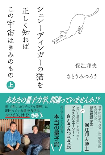 シュレーディンガーの猫を正しく知れば 宇宙はきみのもの 上