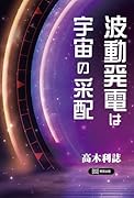 波動発電は宇宙の采配