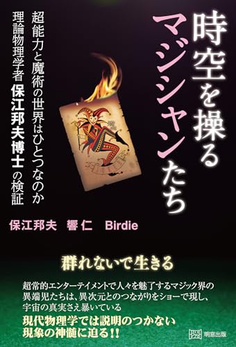 時空を操るマジシャンたち 超能力と魔術の世界はひとつなのか　理論物理学者保江邦夫博士の検証