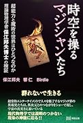 時空を操るマジシャンたち 超能力と魔術の世界はひとつなのか 理論物理学者保江邦夫博士の検証