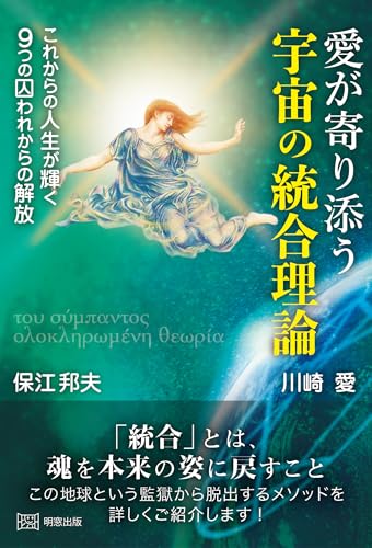 愛が寄り添う宇宙の統合理論 これからの人生が輝く 9つの囚われからの解放