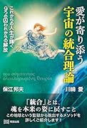 愛が寄り添う宇宙の統合理論 これからの人生が輝く　9つの囚われからの解放