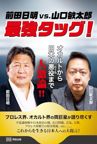 前田日明vs.山口敏太郎 最強タッグ! オカルトから日本の悪役まで大激論!!