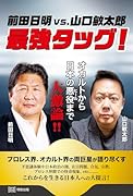 前田日明vs.山口敏太郎 最強タッグ! オカルトから日本の悪役まで大激論!!