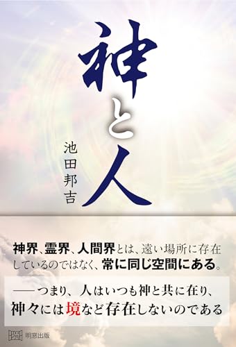 神と人