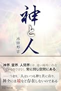 神と人