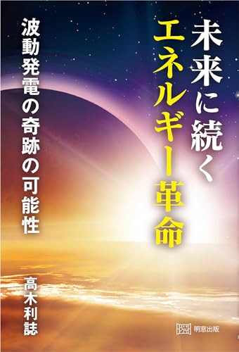 未来に続くエネルギー革命 波動発電の奇跡の可能性