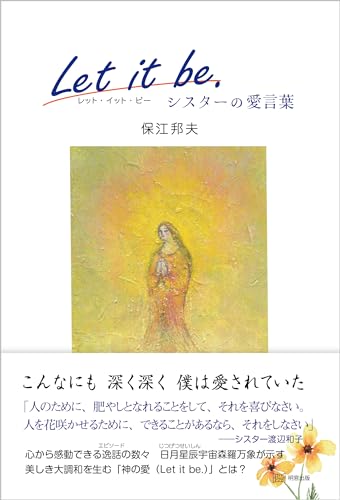 Let it be. シスターの愛言葉