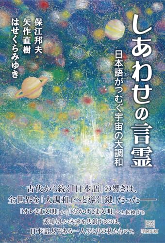 しあわせの言霊 日本語がつむぐ宇宙の大調和