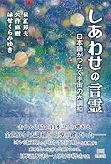 しあわせの言霊 日本語がつむぐ宇宙の大調和