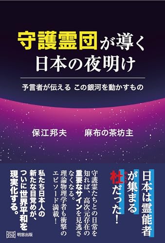 守護霊団が導く日本の夜明け 預言者が伝える この銀河を動かすもの