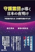 守護霊団が導く日本の夜明け 預言者が伝える この銀河を動かすもの