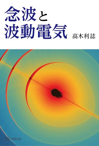 念波と波動電気