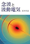 念波と波動電気