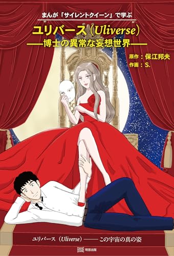 まんが「サイレントクイーン」で学ぶユリバース