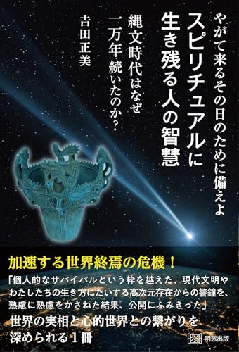 やがて来るその日のために備えよ スピリチュアルに生き残る人の智慧 縄文時代はなぜ一万年続いたのか？