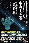 やがて来るその日のために備えよ スピリチュアルに生き残る人の智慧 縄文時代はなぜ一万年続いたのか?