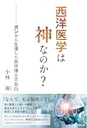 西洋医学は神なのか? ガンから生還した医学博士の告白