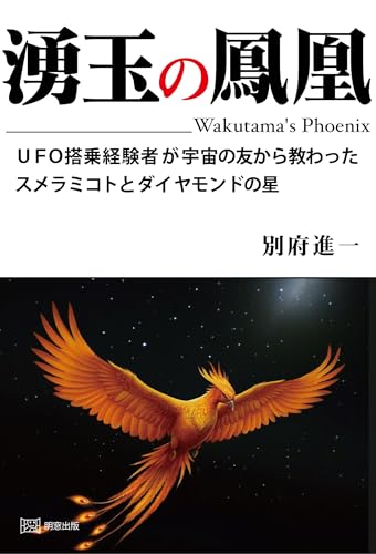 湧玉の鳳凰 UFO搭乗経験者が宇宙の友から教わったスメラミコトとダイヤモンドの星