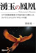 湧玉の鳳凰 UFO搭乗経験者が宇宙の友から教わったスメラミコトとダイヤモンドの星