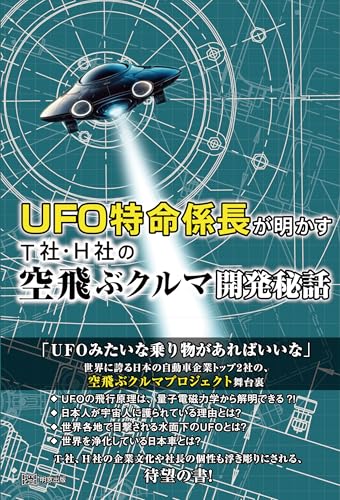 UFO特命係長が明かす T社・H社の空飛ぶクルマ開発秘話