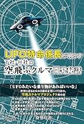 UFO特命係長が明かす T社・H社の空飛ぶクルマ開発秘話