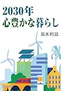 2030年心豊かな暮らし