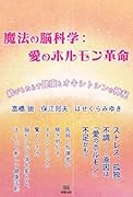 魔法の脳科学:愛のホルモン革命 絆がもたらす健康とオキシトシンの神秘