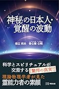 神秘の日本人・覚醒の波動