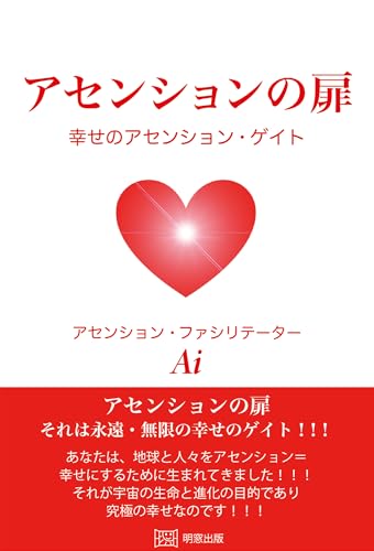 アセンションの扉