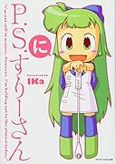 P.S.すりーさん(2)