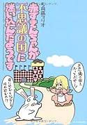 赤ずきんちゃんが不思議の国に迷い込んだようです