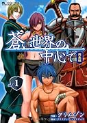 蒼い世界の中心で 完全版(1)