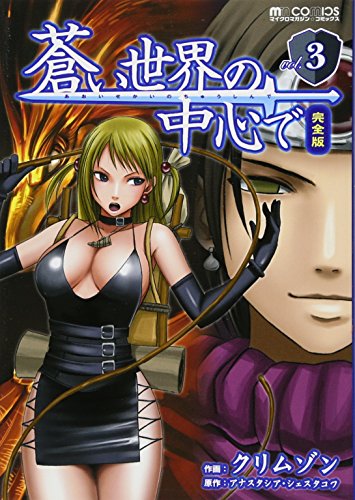 蒼い世界の中心で 完全版(3)