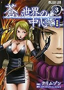蒼い世界の中心で 完全版(3)