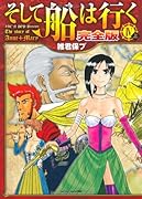 そして船は行く完全版(4)(完)