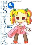 P.S.すりーさん・さん